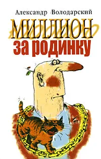 Обложка книги Миллион за родинку, Александр Володарский