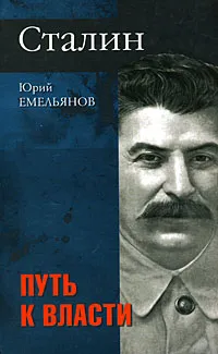 Обложка книги Сталин. Путь к власти, Ю. В. Емельянов