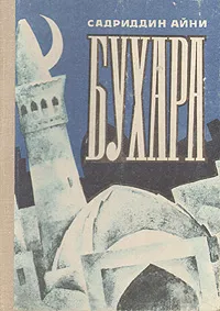 Обложка книги Бухара. Воспоминания в двух книгах. Книга 1, Садриддин Айни
