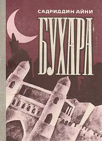Обложка книги Бухара. Воспоминания в двух книгах. Книга 2, Айни Садриддин