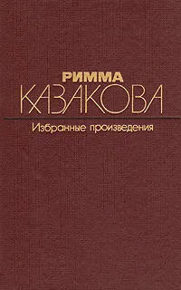 Обложка книги Римма Казакова. Избранные произведения. В двух томах. Том 1, Казакова Римма Федоровна