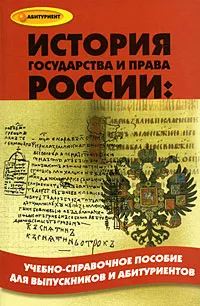 Обложка книги История государства и права России, И. Н. Кузнецов