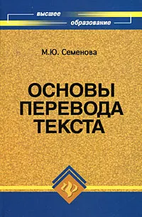 Обложка книги Основы перевода текста, Семенова Марина Юрьевна