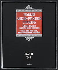 Обложка книги Новый англо-русский словарь. В 2 томах. Том 2. L-Z / New English-Russian Dictionary: Volume 2: L-Z, А. Г. Пивовар