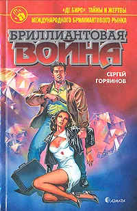 Обложка книги Бриллиантовая война, Сергей Горяинов