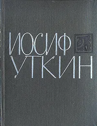 Обложка книги Иосиф Уткин, Иосиф Уткин