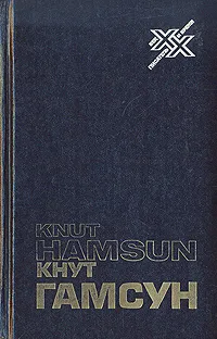 Обложка книги В сказочном царстве, Кнут Гамсун
