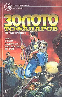 Обложка книги Золото тофаларов, Сергей Горяинов