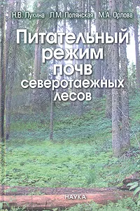 Обложка книги Питательный режим почв северотаежных лесов, Н. В. Лукина, Л. М. Полянская, М. А. Орлова