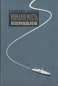 Обложка книги Управляемость корабля, К. К. Федяевский, Г. В. Соболев