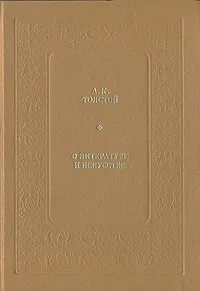 Обложка книги О литературе и искусстве, А. К. Толстой