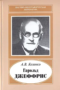 Обложка книги Гарольд Джеффрис, А. В. Козенко