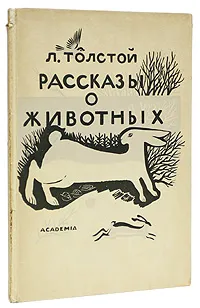 Обложка книги Рассказы о животных, Толстой Лев Николаевич, Фаворский Владимир Андреевич