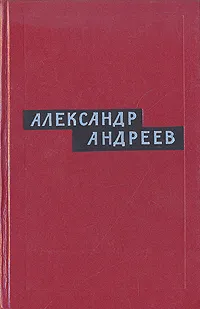 Обложка книги Александр Андреев. Избранные произведения. В двух томах. Том 1, Александр Андреев