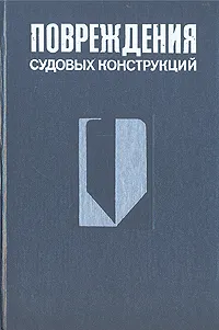 Обложка книги Повреждения судовых конструкций, Николай Барабанов,Н. Иванов