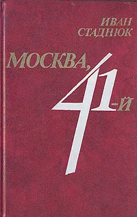 Обложка книги Москва, 41-й, Иван Стаднюк