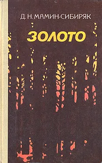 Обложка книги Золото, Д. Н. Мамин-Сибиряк