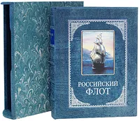 Обложка книги Российский флот (эксклюзивное подарочное издание), А. В. Митяев