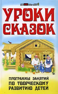 Обложка книги Уроки сказок. Программы занятий по творческому развитию детей, С. А. Кузнецова