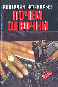 Обложка книги Почем девочки?, А. В. Афанасьев