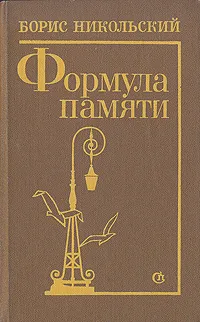 Обложка книги Формула памяти, Никольский Борис Николаевич