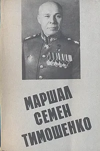 Обложка книги Маршал Семен Тимошенко, Ричард Португальский,Альберт Доманк