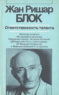 Обложка книги Ответственность таланта, Жан Ришар Блок