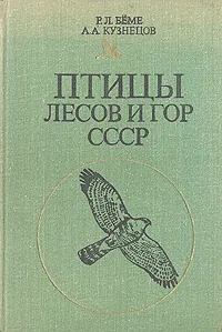 Обложка книги Птицы лесов и гор СССР. Полевой определитель, Р. Л. Бёме, А. А. Кузнецов