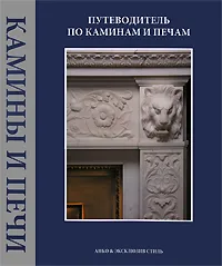 Обложка книги Путеводитель по каминам и печам, А. В. Козлов