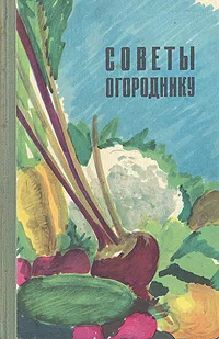 Обложка книги Советы огороднику, Зотова А. П., Орлеанская В. К.