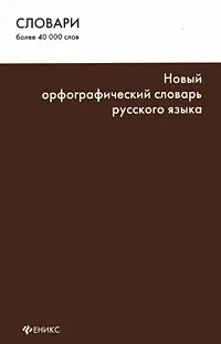 Обложка книги Новый орфографический словарь русского языка, М. А. Ситникова