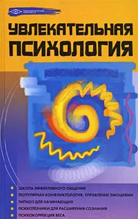 Обложка книги Увлекательная психология, М. М. Бубличенко