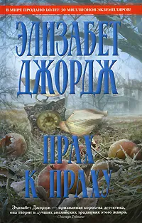 Обложка книги Прах к праху, Элизабет Джордж