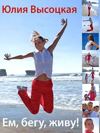 Обложка книги Ем, бегу, живу!, Высоцкая Юлия Александровна