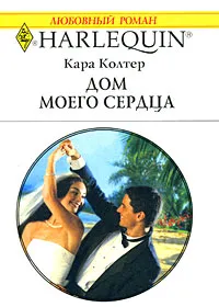 Обложка книги Дом моего сердца, Кара Колтер