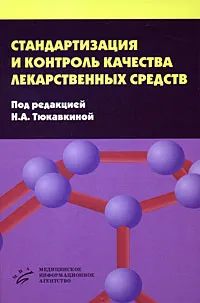 Обложка книги Стандартизация и контроль качества лекарственных средств, Под редакцией Н. А. Тюкавкиной