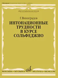 Обложка книги Интонационные трудности в курсе сольфеджио, Г. Виноградов