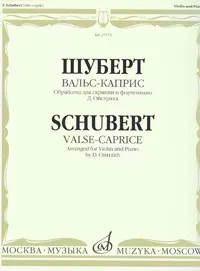 Обложка книги Шуберт. Вальс-каприс. Обработка для скрипки и фортепиано, Франц Шуберт