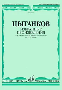 Обложка книги Цыганков. Избранные произведения для трехструнной домры (балалайки) и фортепиано, А. Цыганков