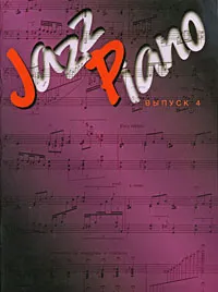 Обложка книги Jazz Piano. Выпуск 4, Телониус Монк,Эрролл Гарнер