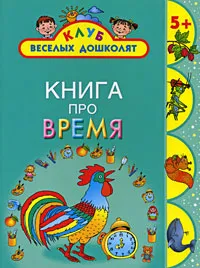 Обложка книги Книга про время, А. Кожевников, Т. Тихонова, О. С. Жукова