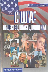 Обложка книги США: общество, власть, политика, Н. В. Загладин