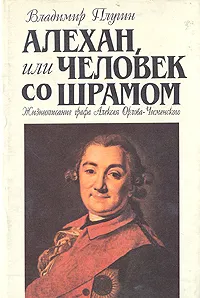 Обложка книги Алехан, или Человек со шрамом, Плугин Владимир Александрович