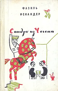 Обложка книги Сандро из Чегема, Фазиль Искандер