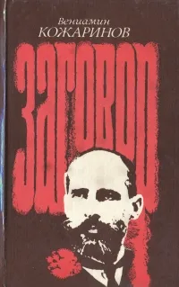 Обложка книги Заговор, Вениамин Кожаринов