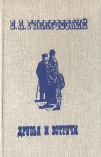 Обложка книги Друзья и встречи, Гиляровский Владимир Алексеевич