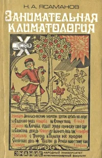 Обложка книги Занимательная климатология, Н. А. Ясаманов
