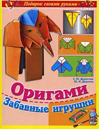 Обложка книги Оригами. Забавные игрушки, Е. Ю. Дорогова, Ю. И. Дорогов