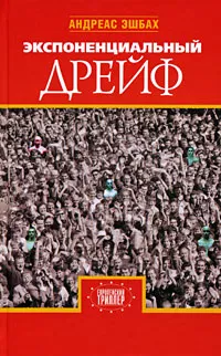 Обложка книги Экспоненциальный дрейф, Андреас Эшбах