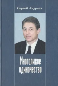 Обложка книги Многоликое одиночество, Андреев Сергей Юрьевич